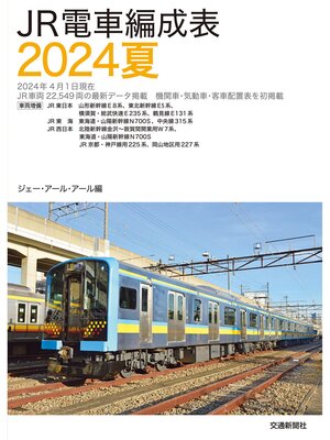 cover image of ＪＲ電車編成表２０２４夏